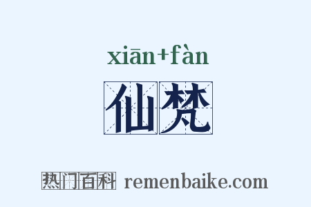 仙梵是什么意思的图片